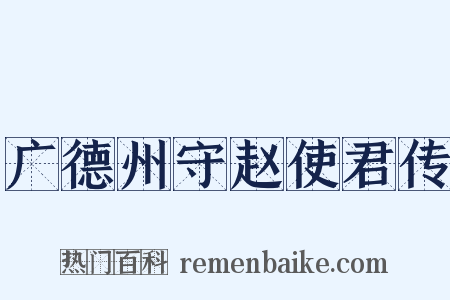 广德州守赵使君传是什么意思的图片